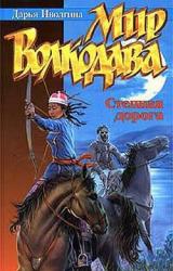 Книга Степная дорога