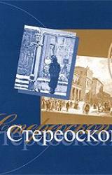 Книга Стереоскоп