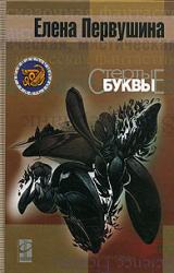 Книга Стёртые буквы