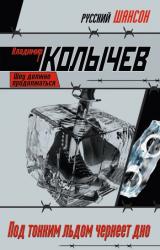 Книга Под тонким льдом чернеет дно