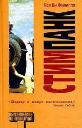 Книга Стимпанк