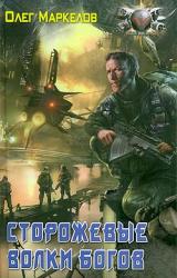 Книга Сторожевые волки Богов