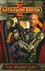 Книга Страж звёздных дорог