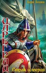 Книга Страж империи