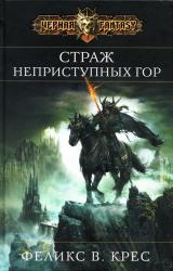 Книга Страж неприступных гор