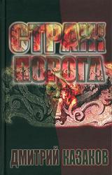 Книга Страж Порога