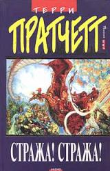 Книга Стража! Стража! (пер. С. Бен-Лев)