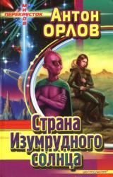 Книга Страна Изумрудного солнца