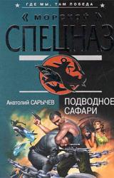 Книга Подводное сафари