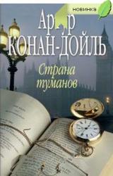 Книга Страна туманов