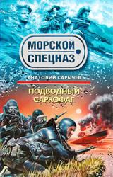 Книга Подводный саркофаг