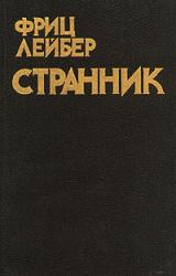 Книга Странник