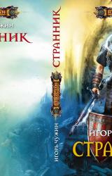 Книга Странник (Книга четвертая)