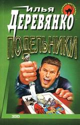 Книга Подельники