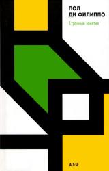 Книга Странные занятия