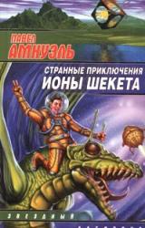 Книга Странные приключения Ионы Шекета. Книга 1