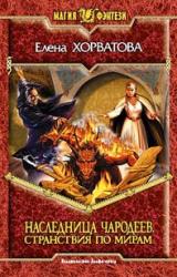 Книга Странствия по мирам