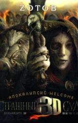 Книга Страшный Суд 3D. Апокалипсис Welcome. Книга вторая
