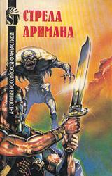 Книга Стрела Аримана