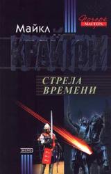 Книга Стрела времени