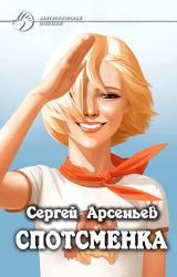 Книга Студентка, комсомолка, спортсменка