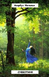 Книга Субботник