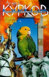 Книга Судьба попугая