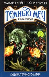 Книга Судьба Темного Меча