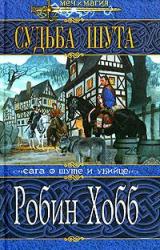 Книга Судьба Шута
