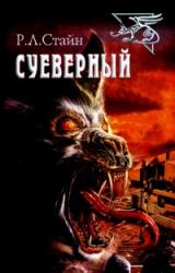 Книга Суеверный