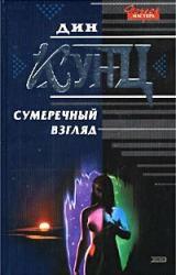 Книга Сумеречный Взгляд