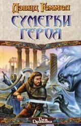 Книга Сумерки героя