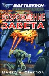 Книга Сумерки Кланов-2: Возрождение Завета