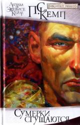 Книга Сумерки сгущаются
