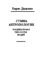Книга Сумма антропологии(кардинальная типология людей)