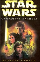 Книга Сумрачная планета