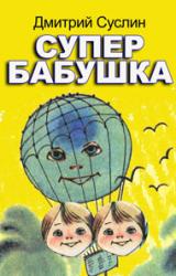 Книга Супербабушка
