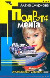 Книга Подруга мента