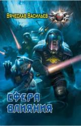 Книга Сфера влияния