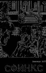 Книга Сфинкс