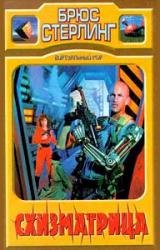 Книга Схизматрица