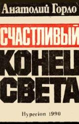 Книга Счастливый конец света