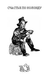 Книга Счастье по Колонду