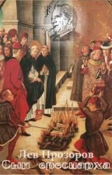 Книга Сын ересиарха