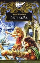 Книга Сын Льва