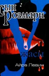 Книга Сын Розмари