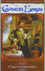Книга Сын соперника