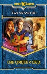 Книга Сын Сумерек и Света