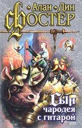 Книга Сын чародея с гитарой