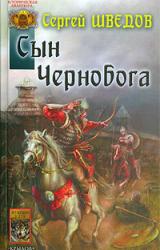 Книга Сын Чернобога